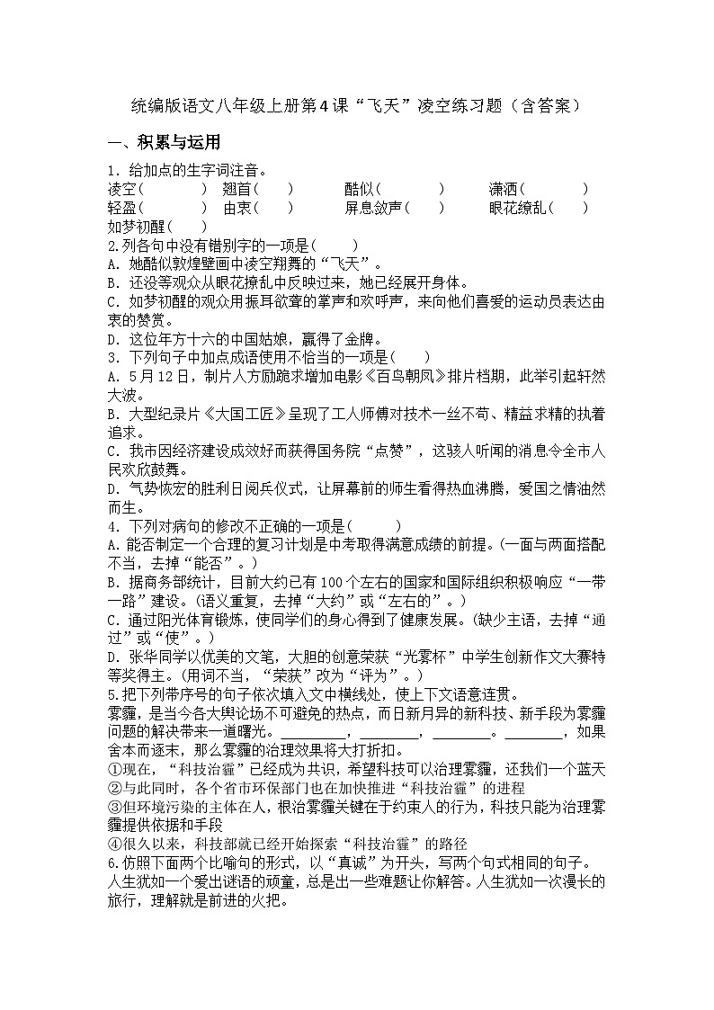 统编版语文八年级上册第4课“飞天”凌空练习题（含答案）第1页