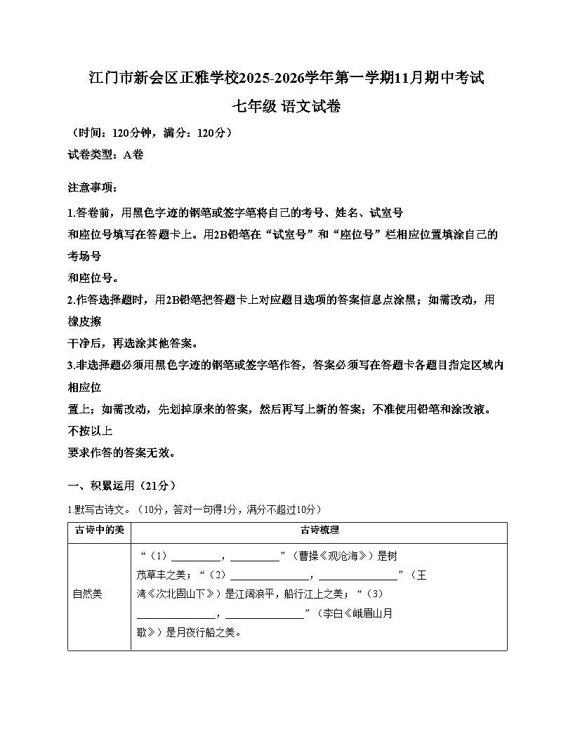 广东省江门市新会区正雅学校2025_2026学年七年级上学期11月月考语文试题A卷（文字版，含答案）第1页