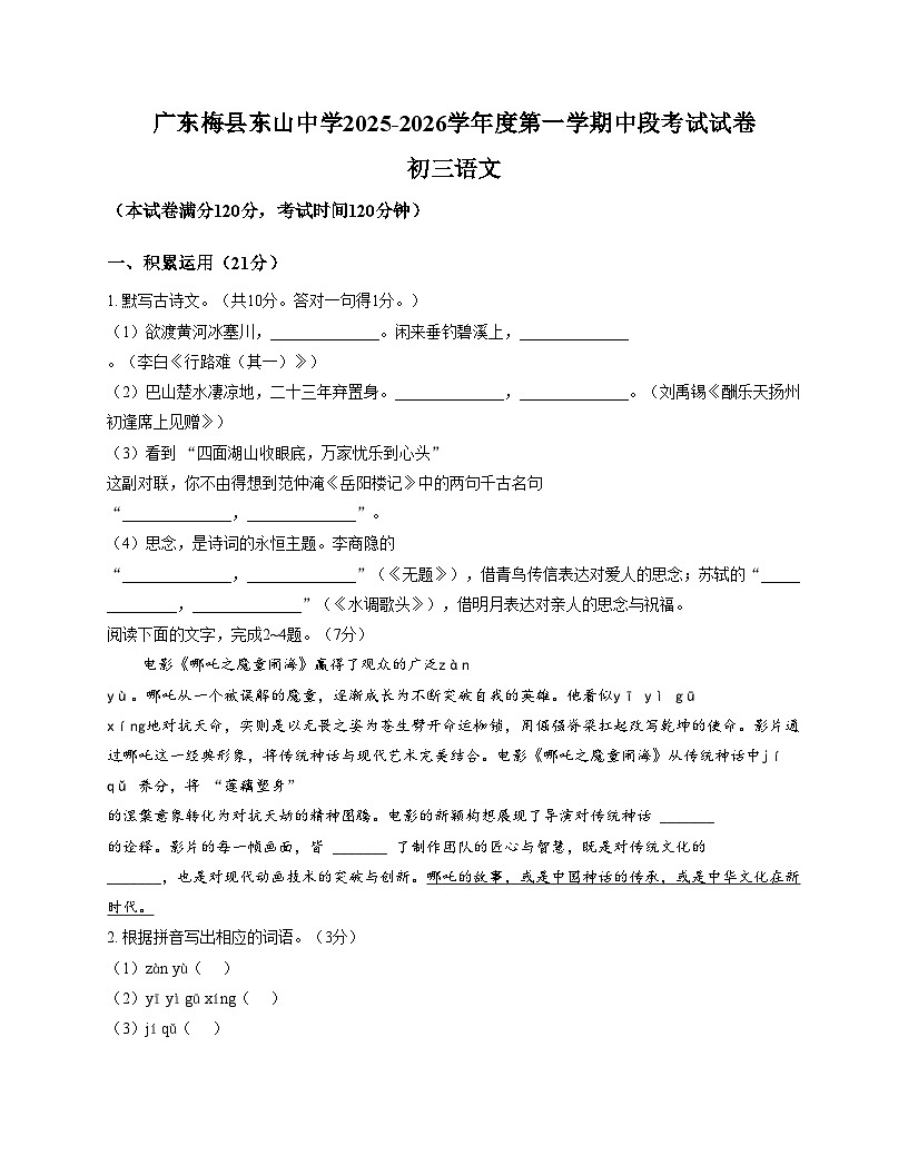 广东梅县东山中学2025_2026学年九年级上学期期中考试语文试题（文字版，含答案）第1页