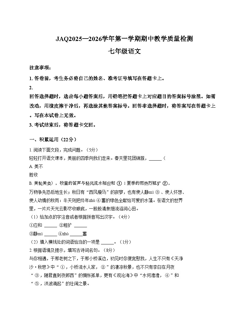 河南省许昌市建安区2025_2026学年七年级上学期11月期中语文试题（文字版，含答案）第1页