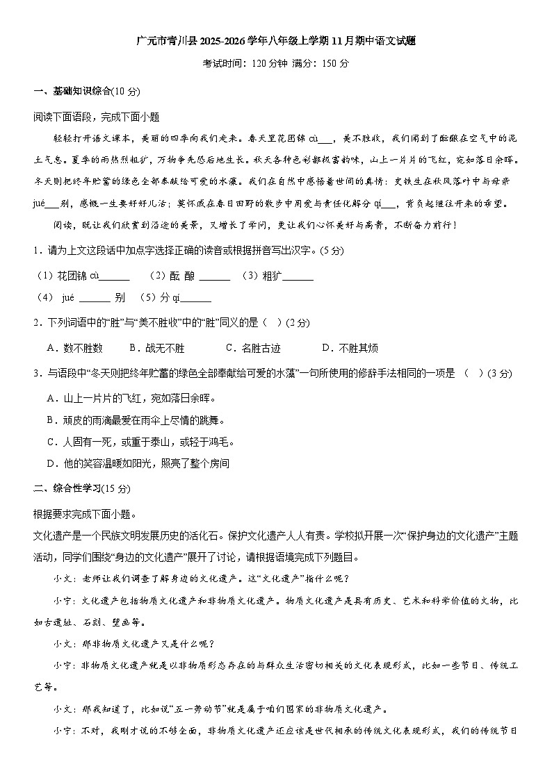 四川省广元市青川县2025-2026学年八年级上学期11月期中语文试题（含解析）第1页