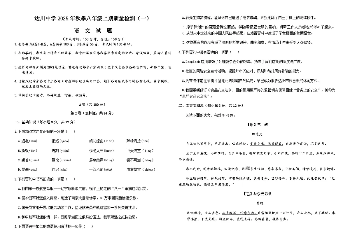 四川省达州市达川中学2025-2026学年八年级上学期第一次月考语文试题（含答案）第1页