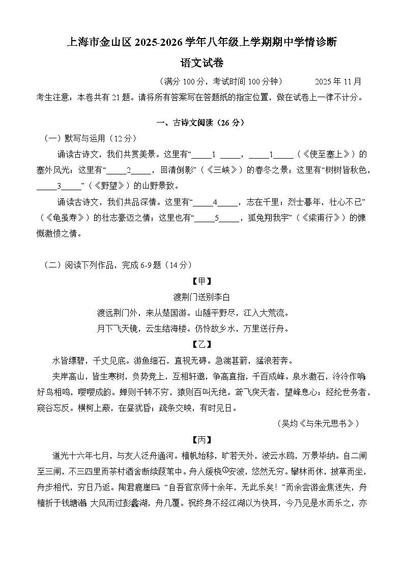 上海市金山区2025-2026学年八年级上学期期中学情诊断语文试卷（无答案）第1页