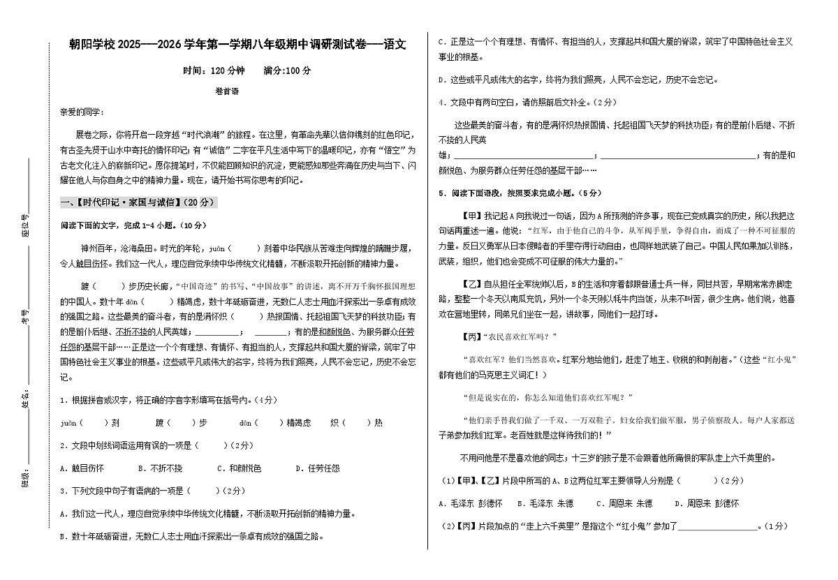 青海省西宁市城北区朝阳学校2025-2026学年八年级上学期期中调研语文试卷（无答案）第1页