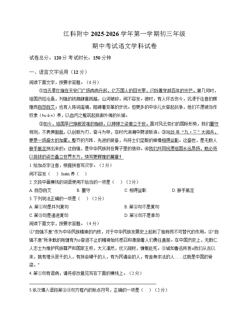 江西省南昌市江西科技学院附属中学2025-2026学年九年级上学期期中考试语文试卷（含答案）第1页