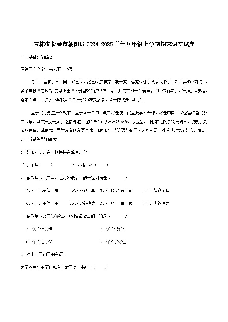 吉林省长春市朝阳区2024-2025学年八年级上学期12月期末考试语文试卷（含答案）第1页