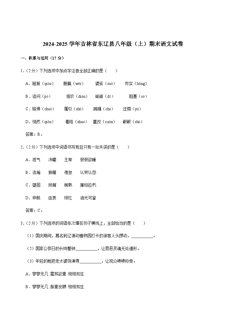 吉林省辽源市东辽县2024-2025学年八年级上学期期末考试语文试卷（含答案）第1页