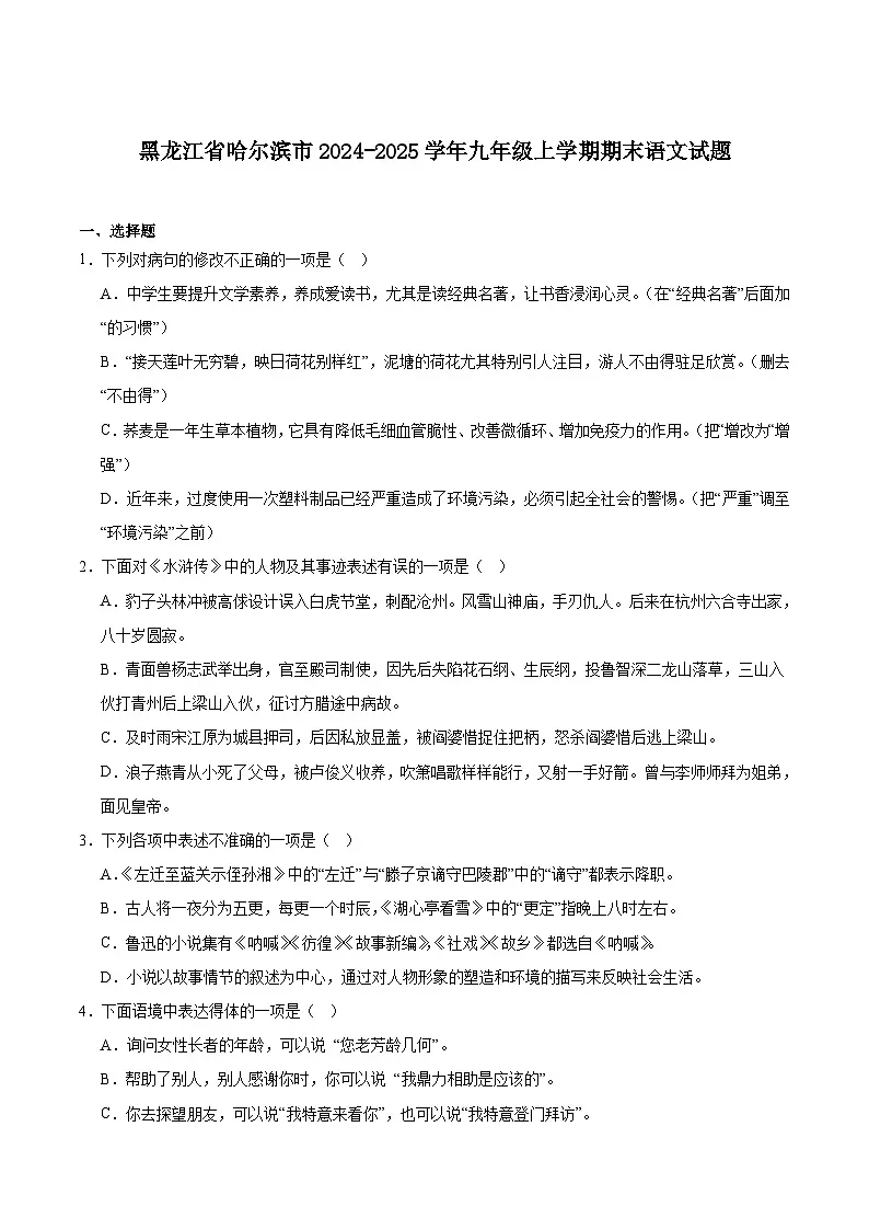 黑龙江省哈尔滨市2025届九年级上学期12月期末考试语文试卷（含答案）第1页
