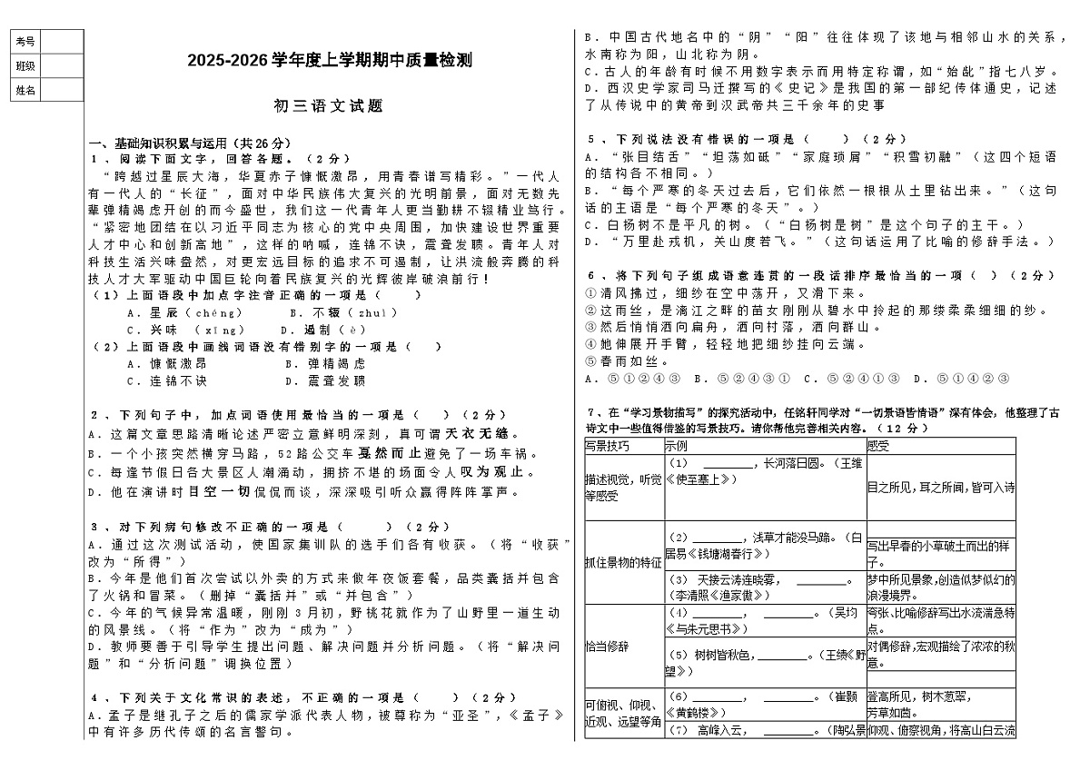 黑龙江省大庆市肇源县校联考2025-2026学年（五四学制）八年级上学期期中考试语文试题第1页