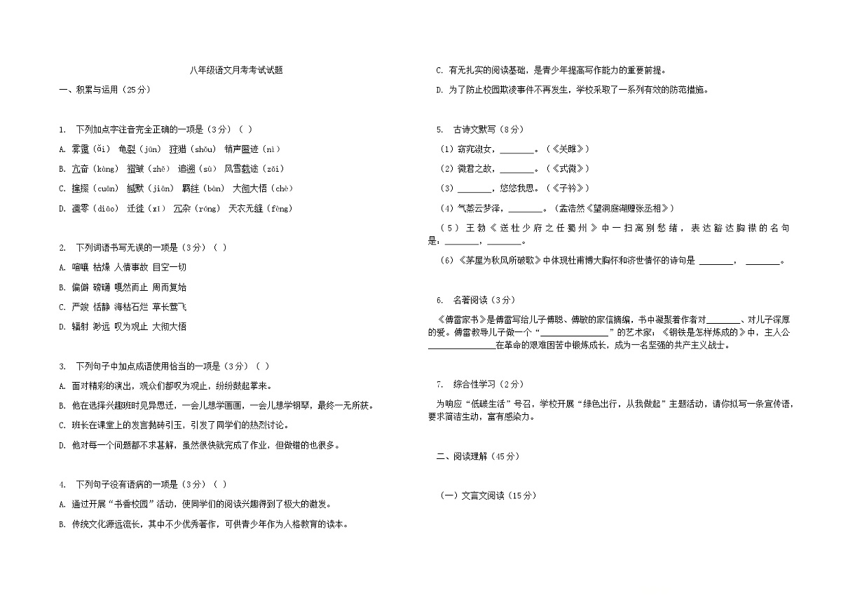 黑龙江省大庆市萨尔图区三校2025-2026学年八年级上学期12月月考语文试题第1页