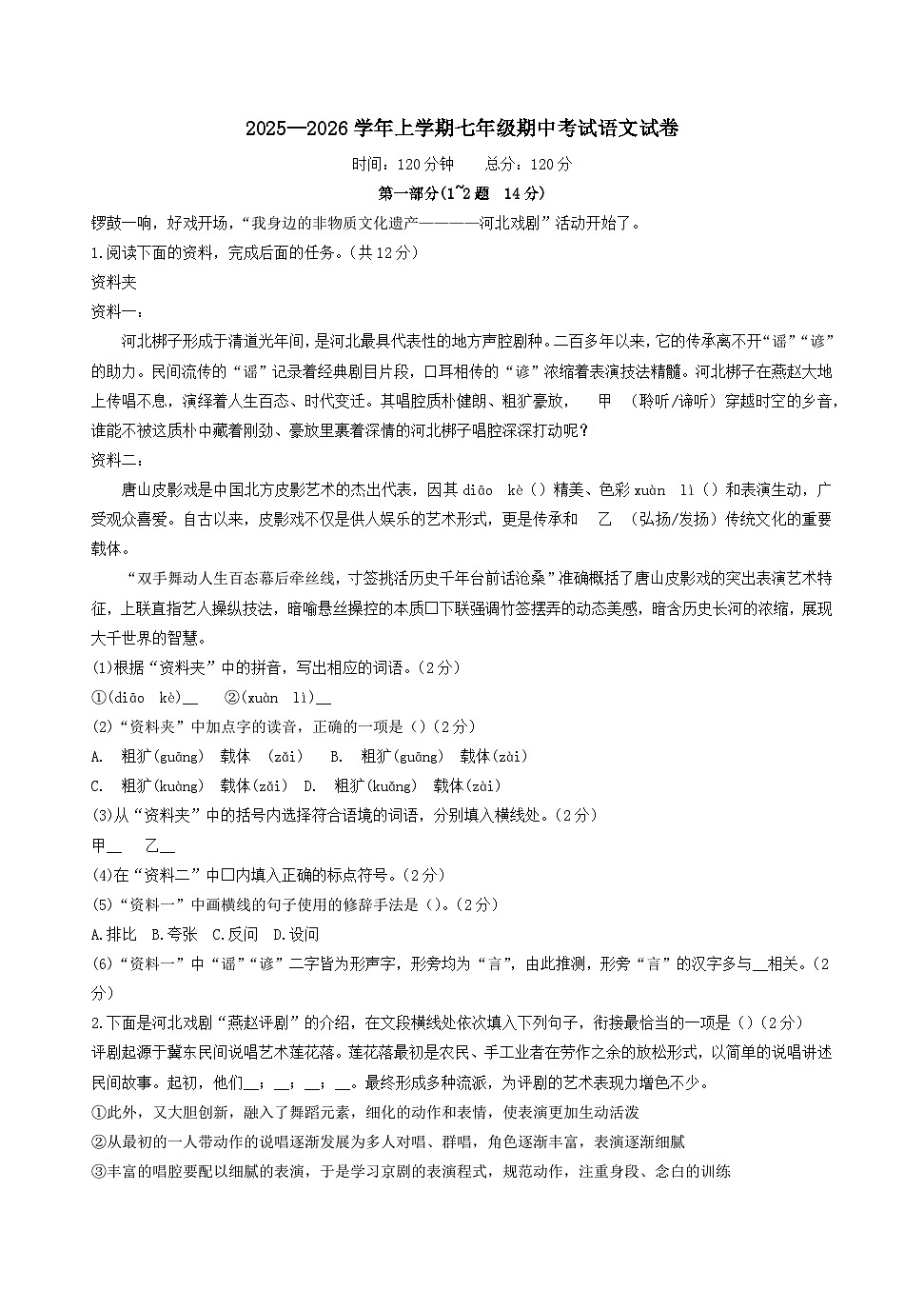 河北省衡水市第十五中学2025-2026学年七年级上学期期中考试语文试卷（含答案）第1页