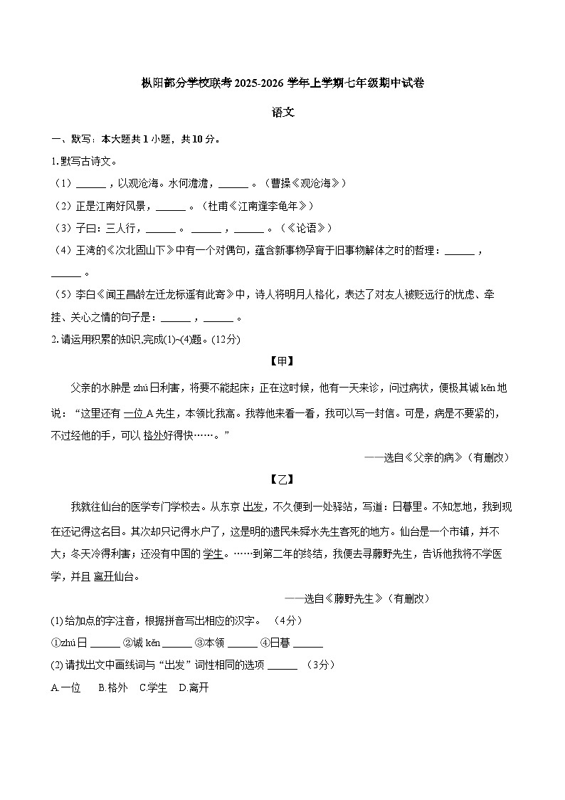 安徽省铜陵市枞阳县五校联考2025-2026学年七年级上学期12月期中语文试题第1页