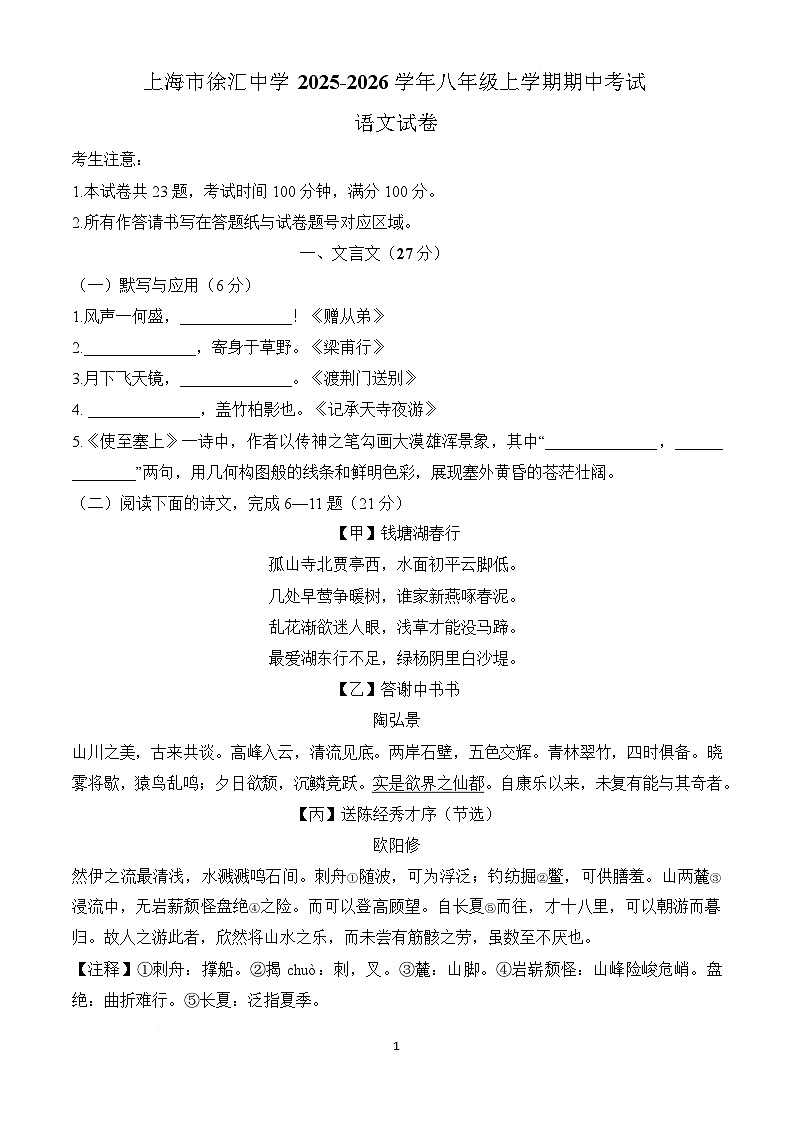 上海市徐汇中学2025-2026学年八年级上学期期中语文试题第1页