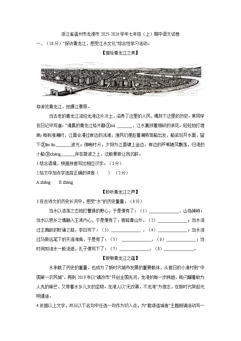 浙江省温州市龙港市2025-2026学年七年级上学期学期中考试语文试题卷第1页