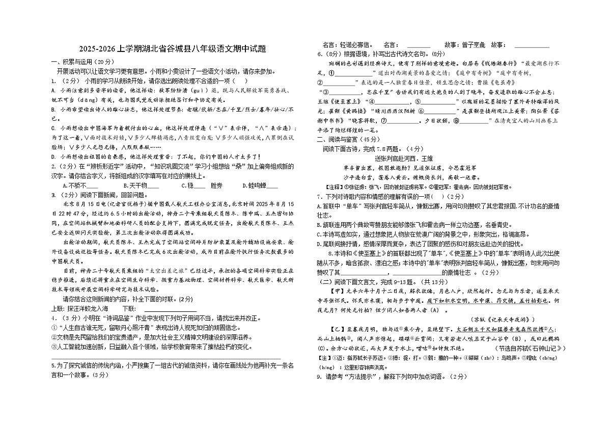 湖北省襄阳市谷城县2025-2026学年八年级上学期期中考试语文试题第1页