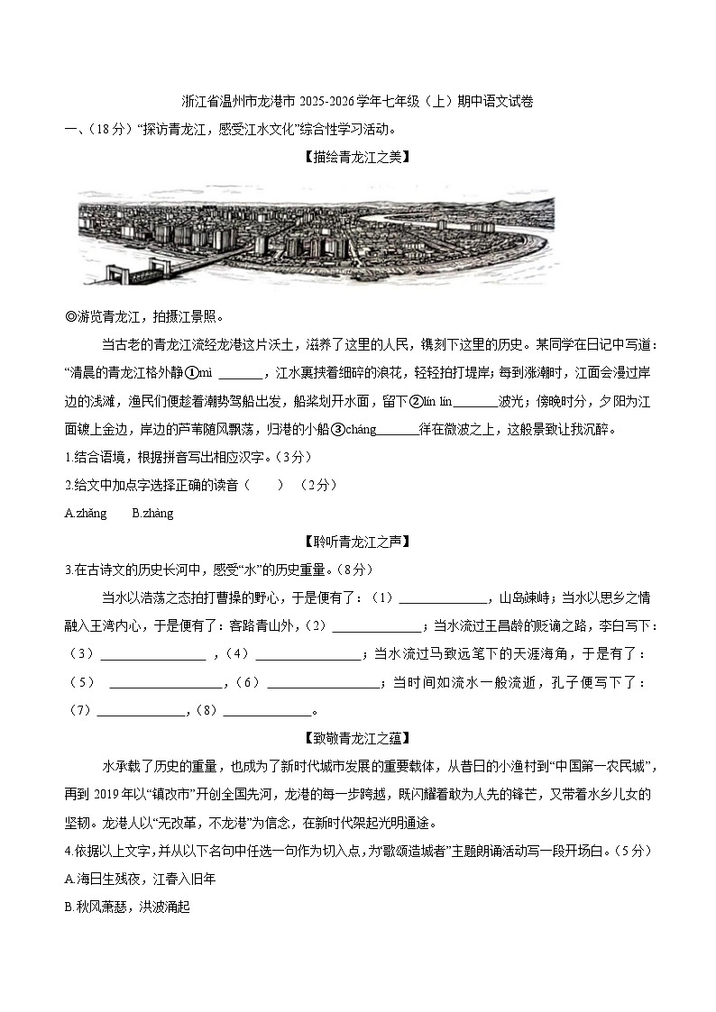 浙江省温州市龙港市 2025-2026学年七年级上学期学期中考试语文试题卷第1页