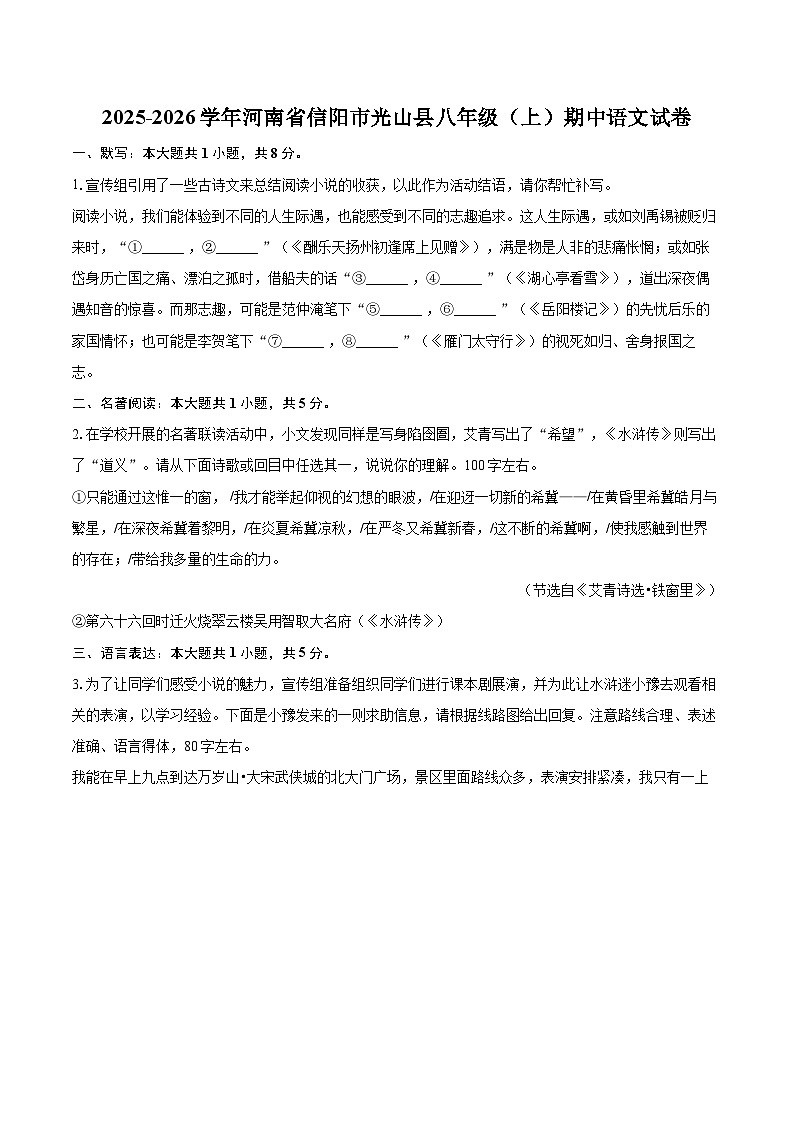 2025-2026学年河南省信阳市光山县八年级（上）期中语文试卷-自定义类型第1页