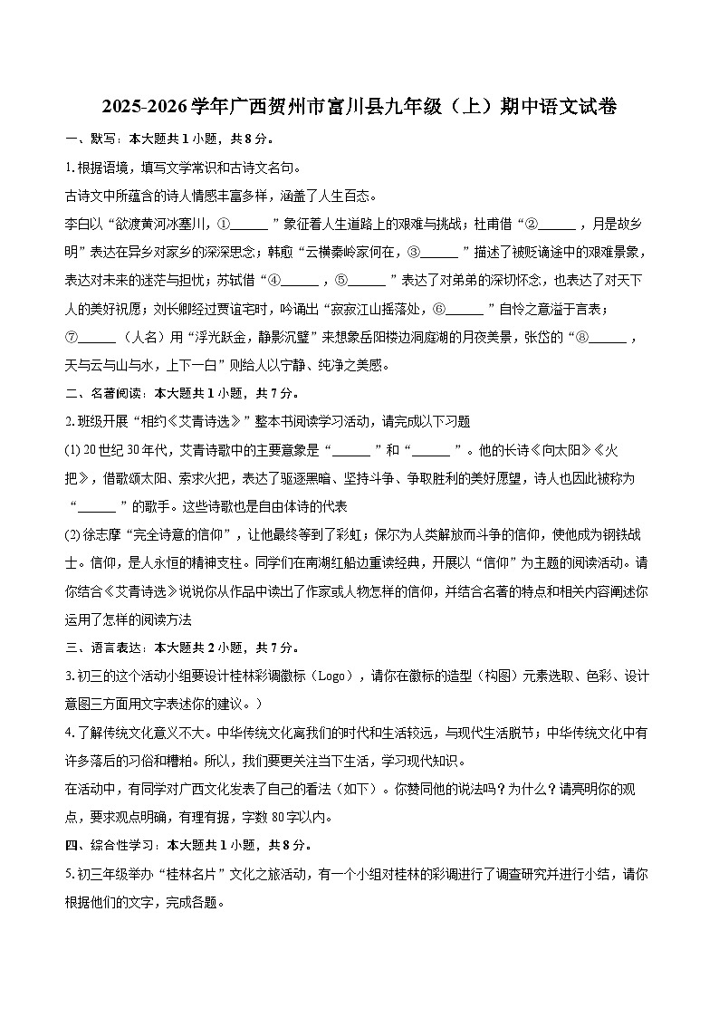 2025-2026学年广西贺州市富川县九年级（上）期中语文试卷-自定义类型第1页