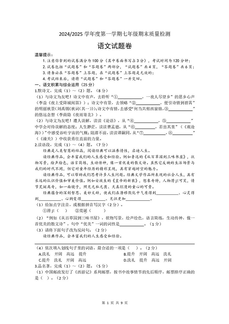 安徽省合肥市蜀山区2024-2025学年七年级上学期期末考试语文试题第1页