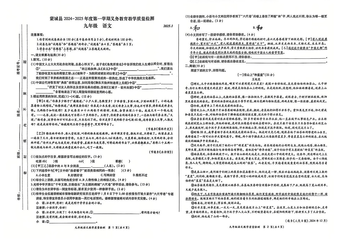 安徽省亳州市蒙城县2024-2025学年九年级上学期1月期末考试语文试题第1页