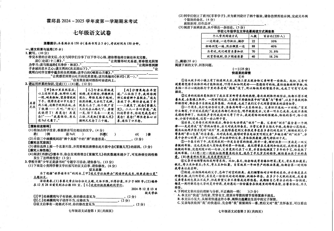 安徽省六安市霍邱县2024-2025学年七年级上学期1月期末考试语文试题第1页