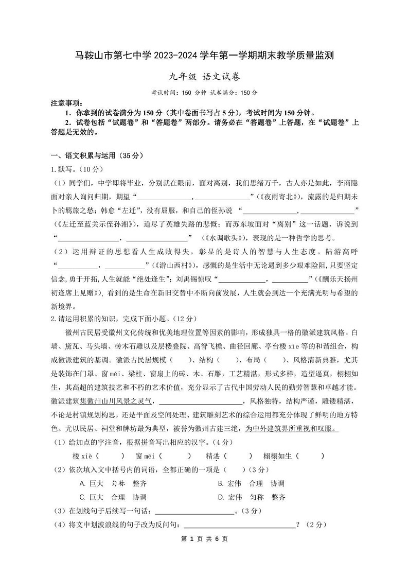安徽省马鞍山市第七中学2023—2024学年九年级上学期期末测试语文试卷第1页