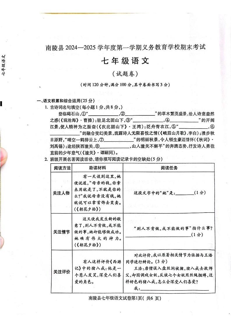 安徽省芜湖市南陵县2024-2025学年七年级上学期1月期末语文试题第1页