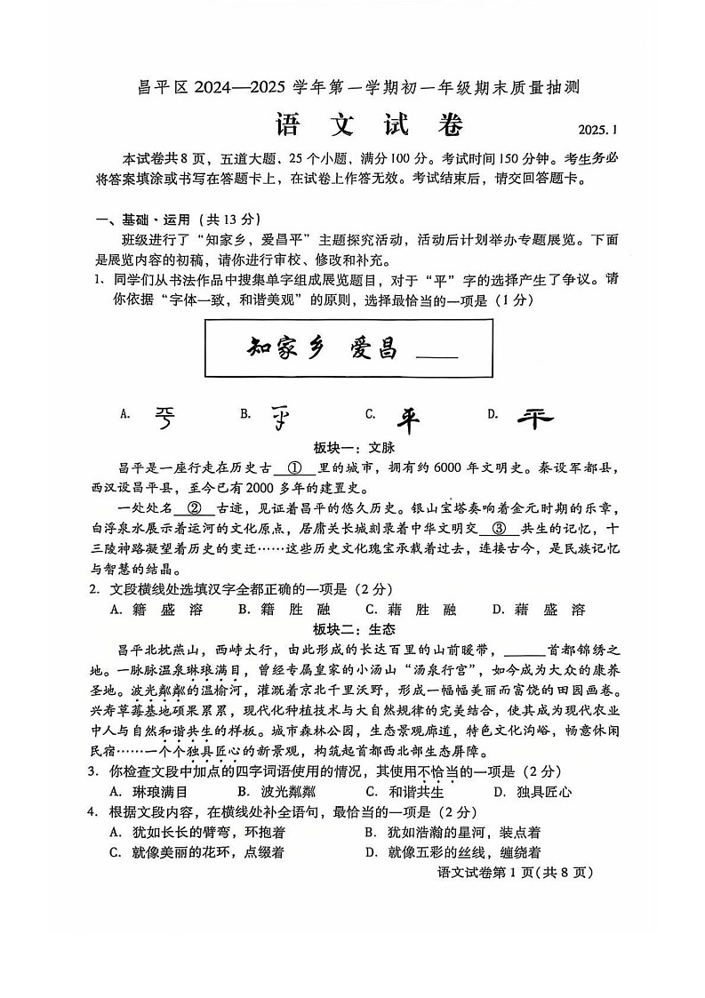 北京市昌平区2024-2025学年七年级上学期期末考试语文试题第1页