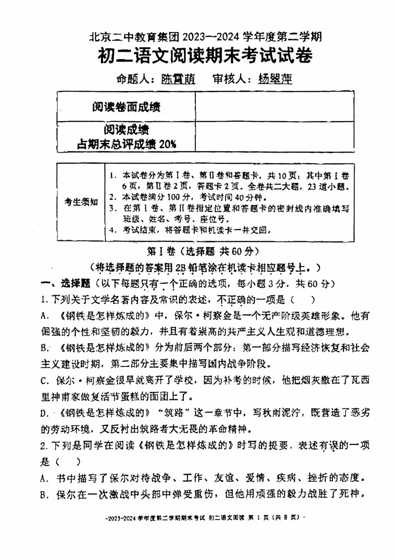 北京市第二中学教育集团2023-2024学年八年级下学期期末阅读语文试卷第1页