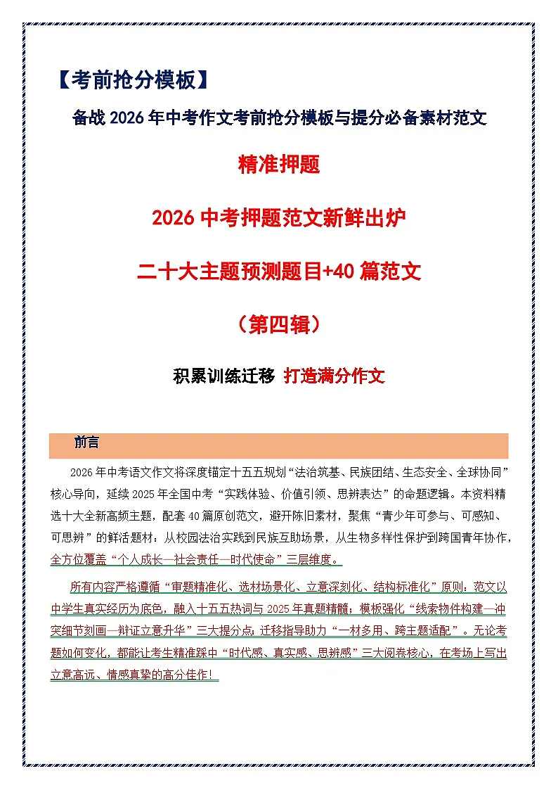 第四辑 二十大主题预测题目 40篇范文-2026年中考语文作文考前抢分模板与素材 讲练（全国通用）第1页