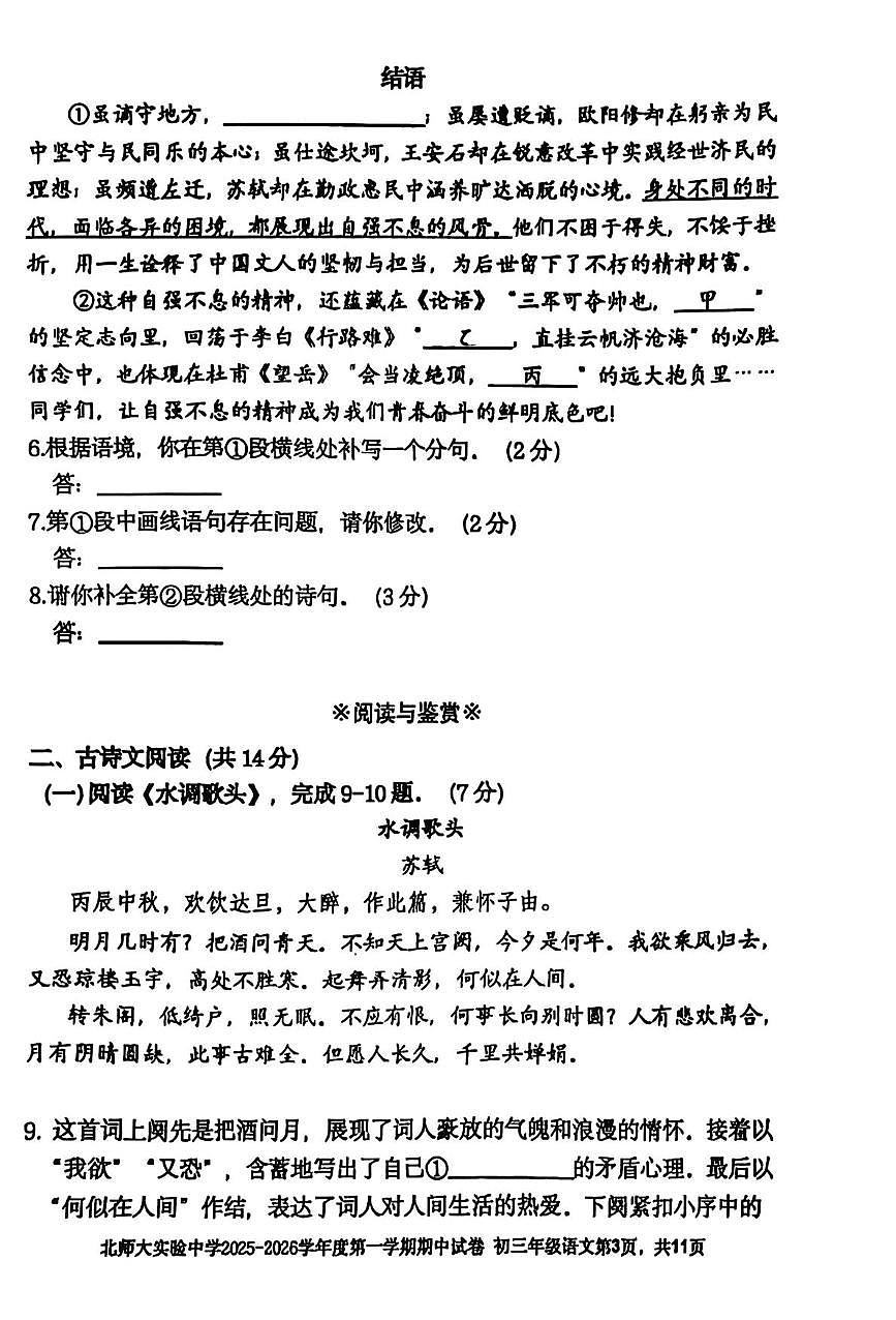 北京师范大学附属实验中学2025-2026学年九年级上学期期中考试语文试卷第3页