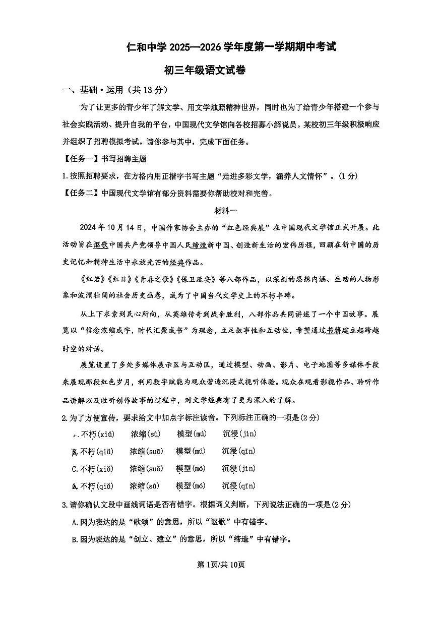 北京市顺义区仁和中学2025-2026学年九年级上学期期中语文试卷第1页