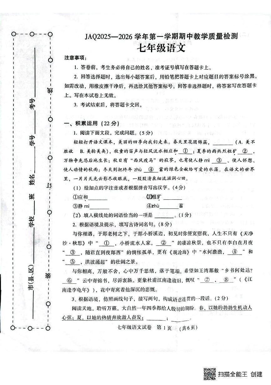 河南省许昌市建安区2025-2026学年七年级上学期11月期中语文试题第1页