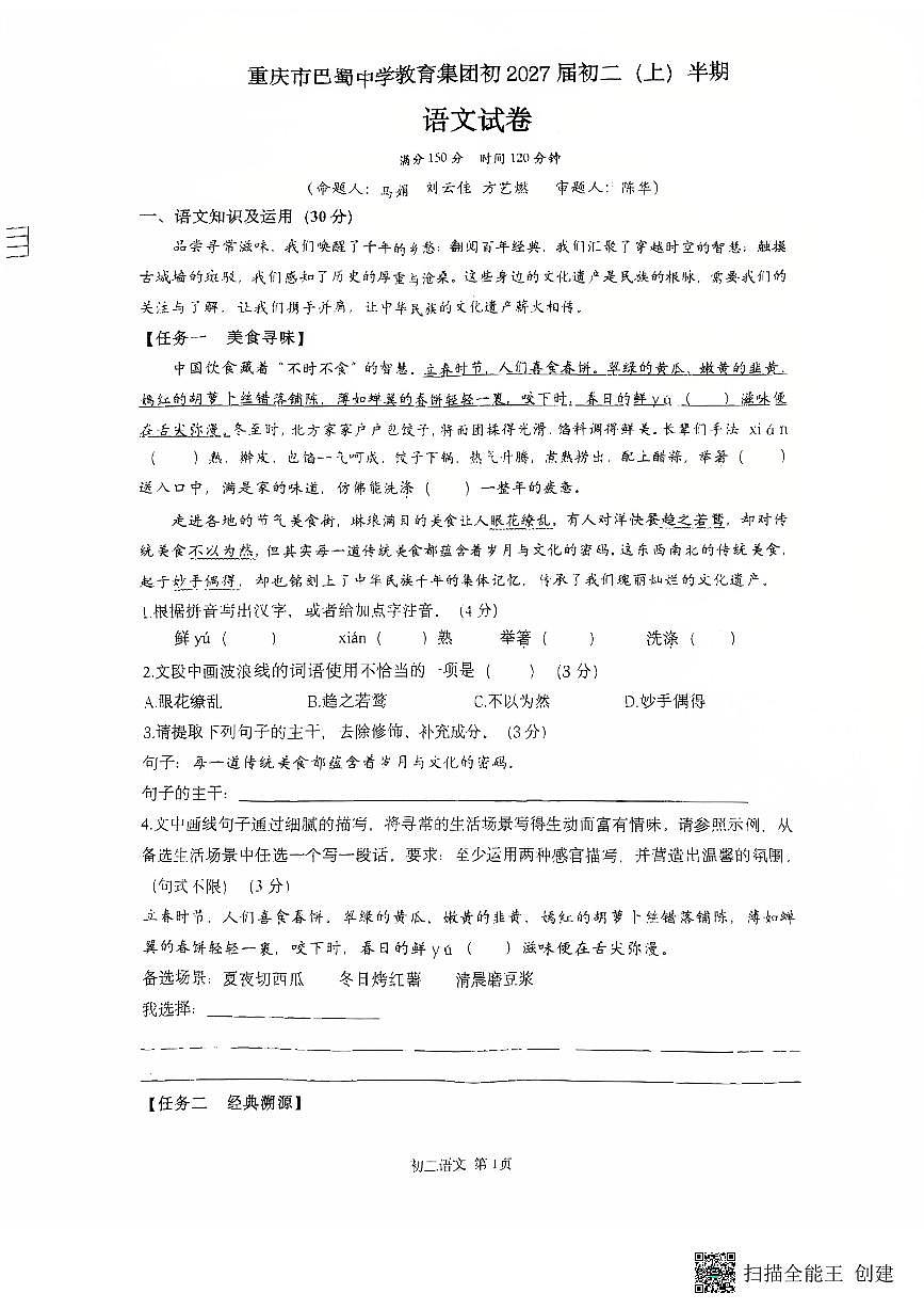 重庆巴蜀中学2025-2026学年八年级上学期期中考试语文试题第1页