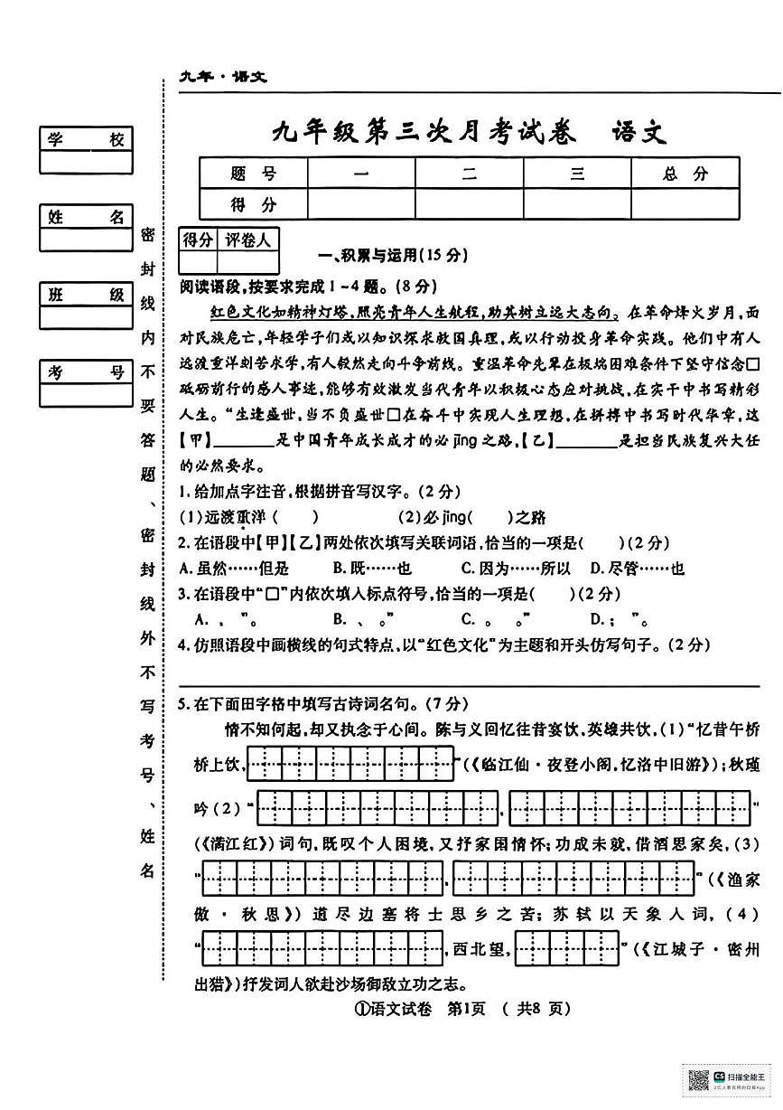 甘肃省武威市凉州区康宁镇九年制学校2025-2026学年九年级上学期第三次月考语文试题（月考）第1页