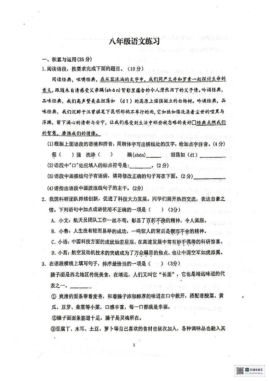 甘肃省张掖市第一中学2025-2026学年八年级上学期12月月考语文试题（月考）第1页