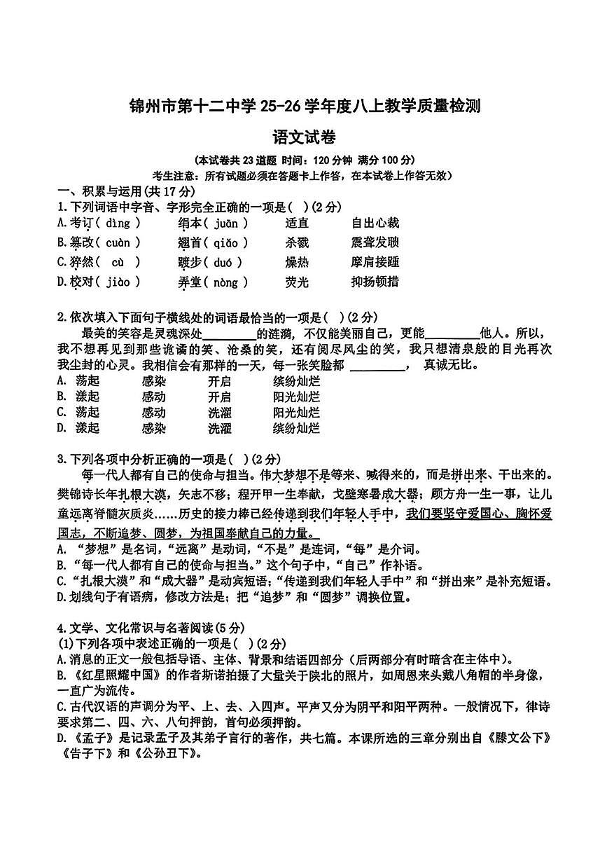 辽宁省锦州市第十二中学2025-2026学年上学期八年级12月月考语文试卷（月考）第1页