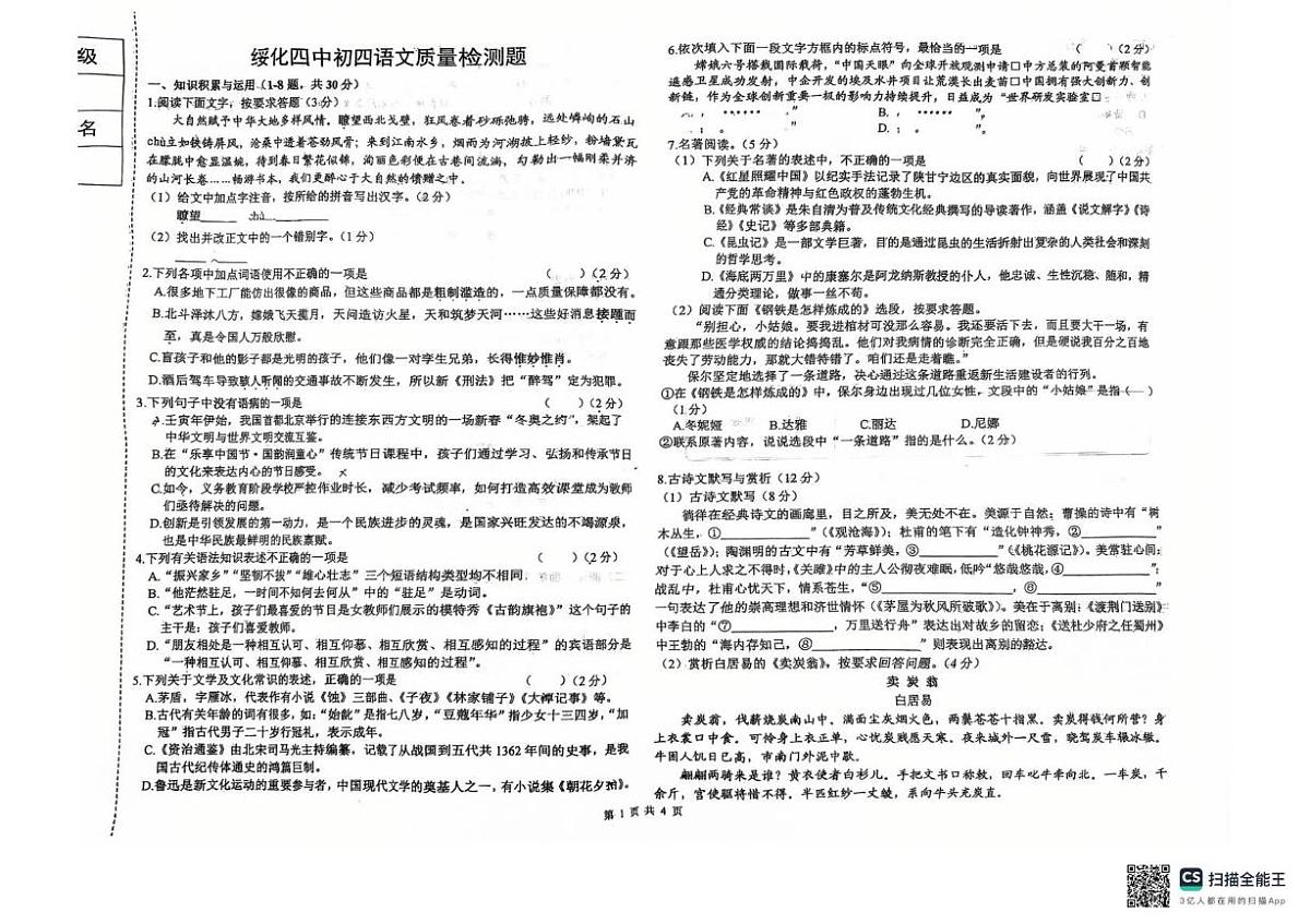 黑龙江省绥化市第四中学校2025-2026学年九年级上学期12月月考语文试题（月考）第1页