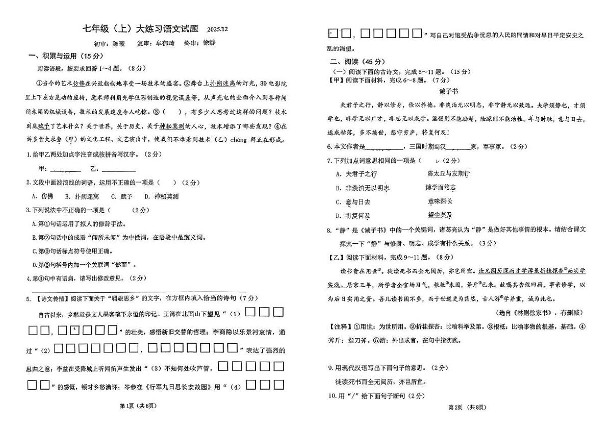 吉林省长春市二道区长春市第一外国语中学2025-2026学年七年级上学期12月月考语文试题（月考）第1页