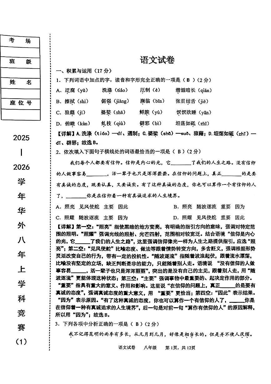 辽宁省鞍山市华育外国语实验学校2025-2026学年八年级上学期10月月考语文试题（月考）第1页