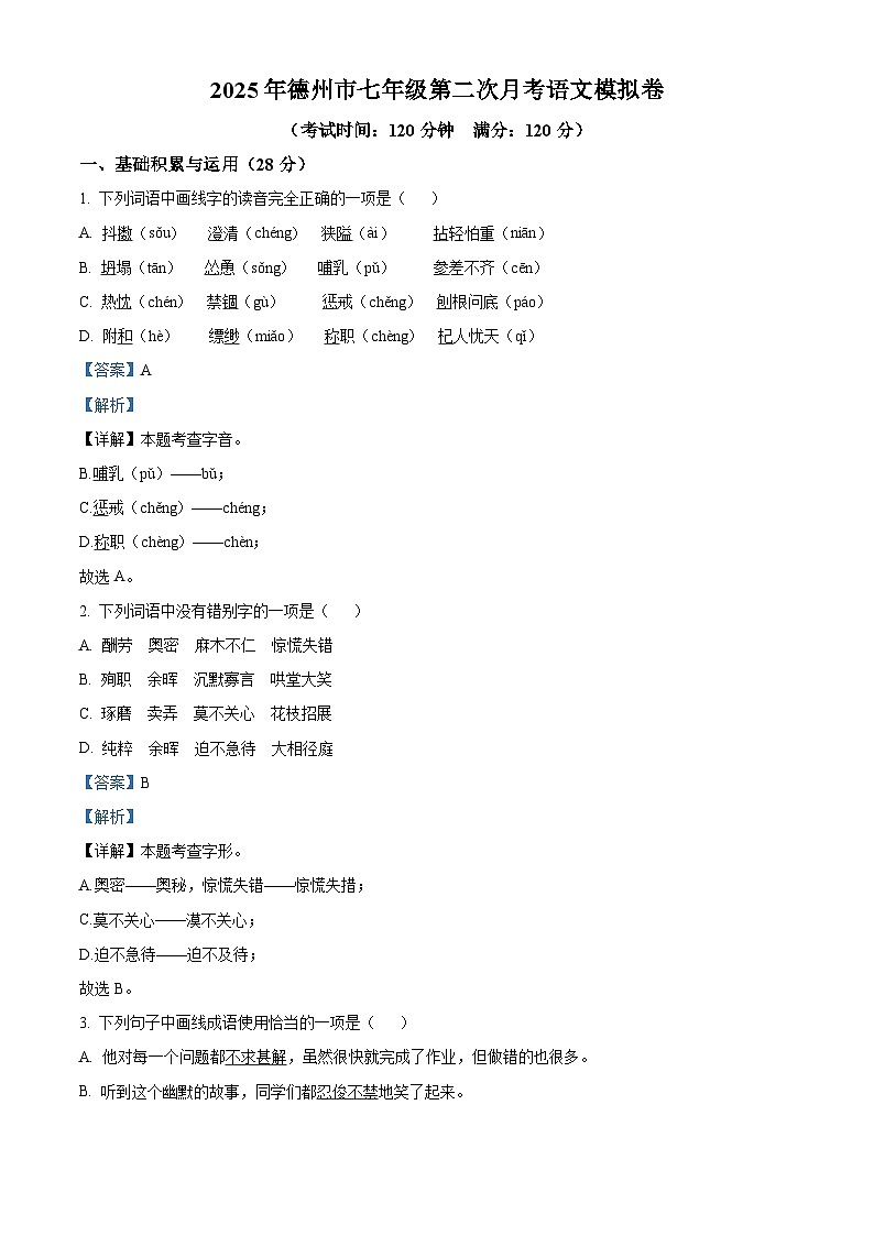 山东省德州市2025-2026学年七年级上学期第二次月考语文试题（含答案）第1页