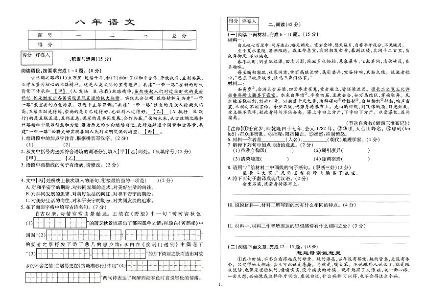 吉林省松原市长岭县三校2025~2026学年度上学期第一次月考试卷 八年级语文(含答案)-试卷下载-教习网