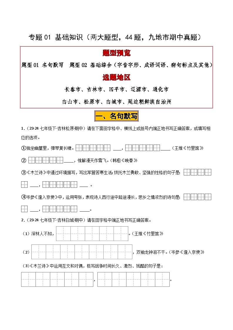 专题01 基础知识试卷（期中复习）初中语文人教版（2024）七年级下册（原卷版）第1页