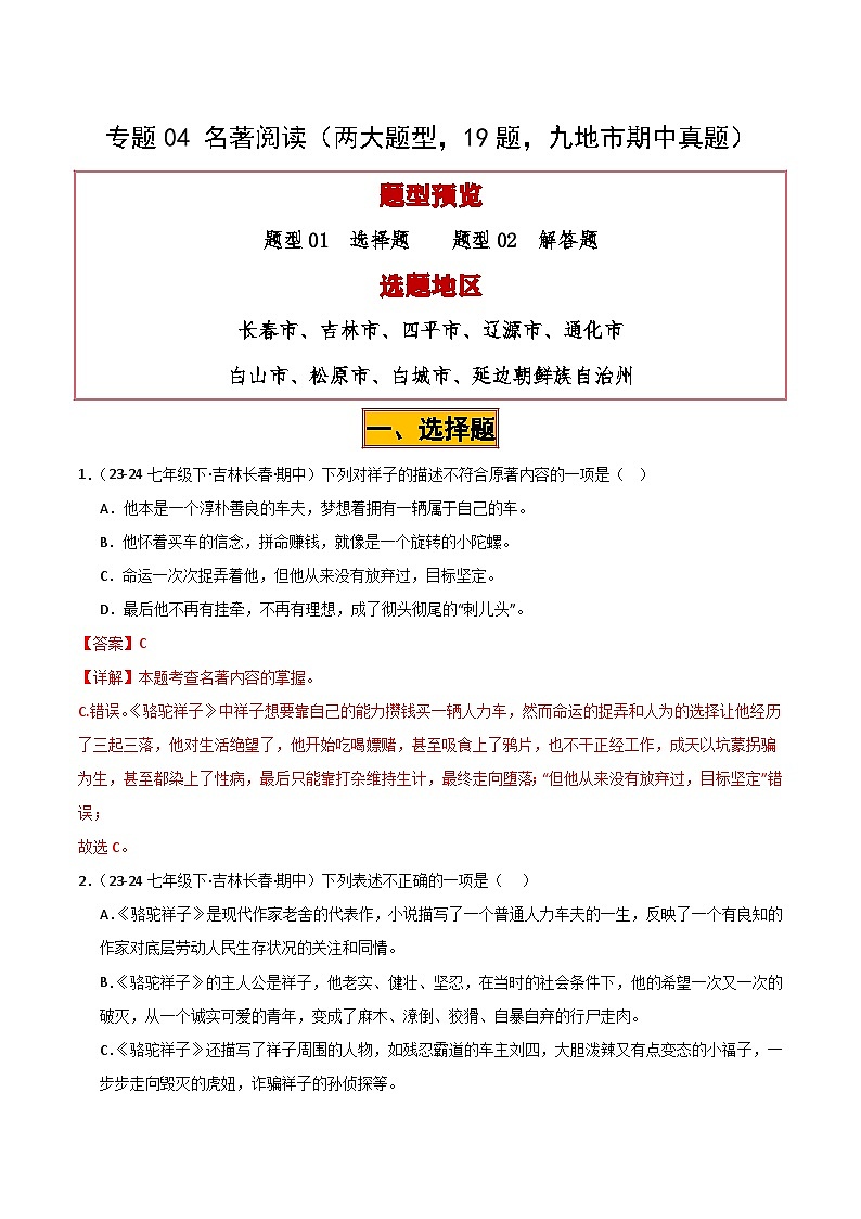 专题04 名著阅读试卷（期中复习）初中语文人教版（2024）七年级下册（解析版）第1页