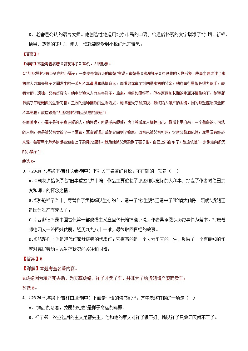 专题04 名著阅读试卷（期中复习）初中语文人教版（2024）七年级下册（解析版）第2页
