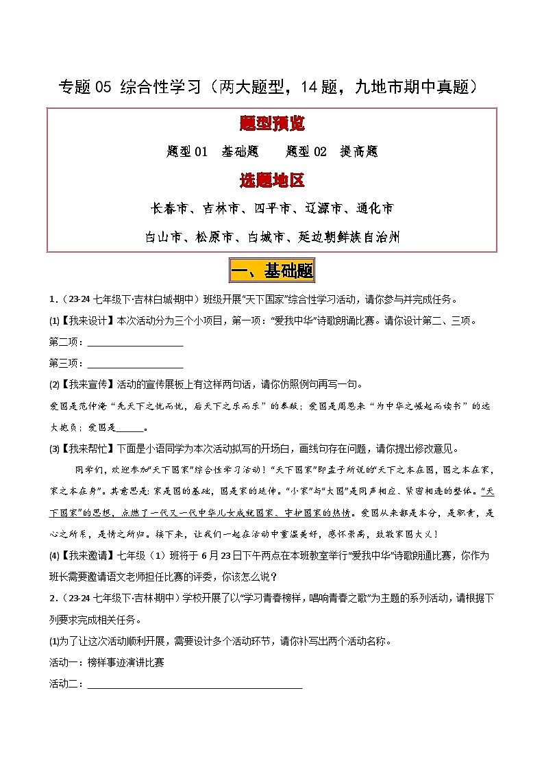 专题05 综合性学习试卷（期中复习）初中语文人教版（2024）七年级下册（原卷版）第1页