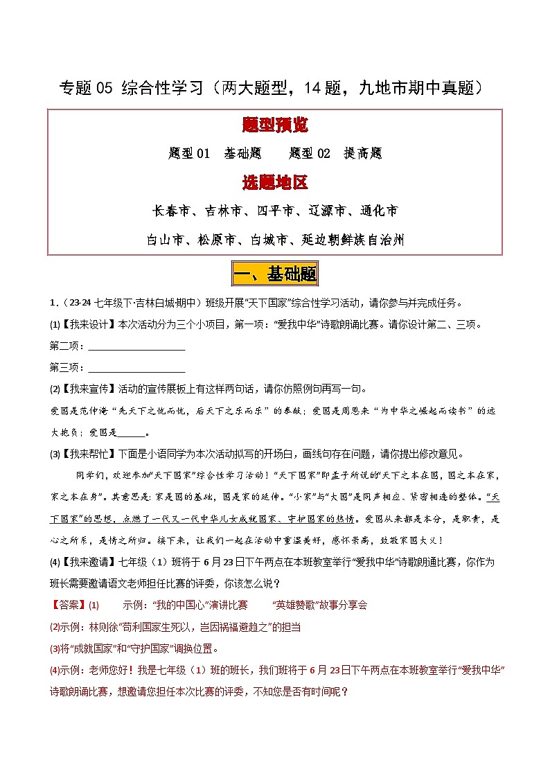 专题05 综合性学习试卷（期中复习）初中语文人教版（2024）七年级下册（解析版）第1页