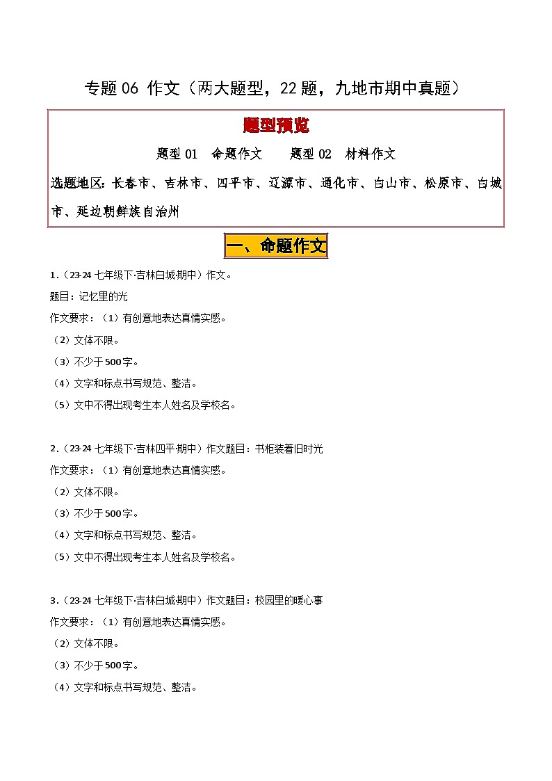 专题06 作文试卷（期中复习）初中语文人教版（2024）七年级下册（原卷版）第1页