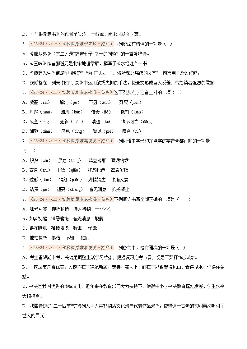 专题01 基础知识专项训练卷（期中复习）初中语文人教版（2024）八年级上册（原卷版）第2页