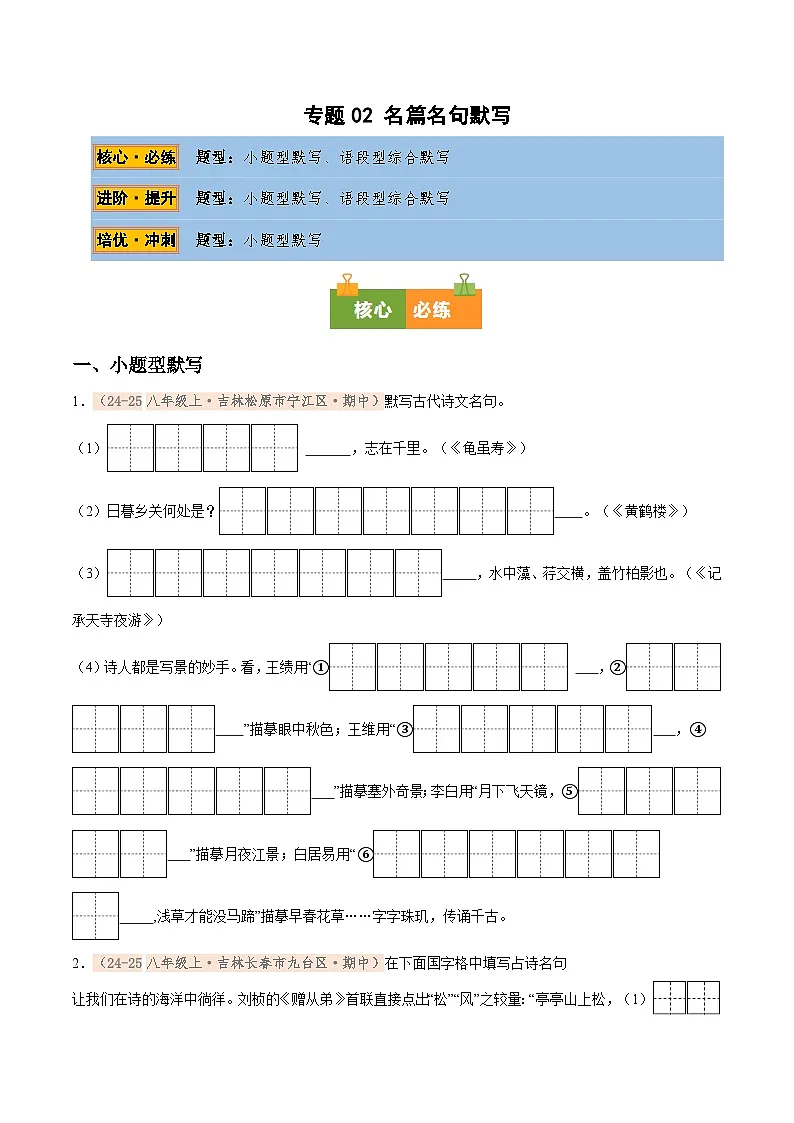 专题02 名篇名句默写专项训练卷（期中复习）初中语文人教版（2024）八年级上册（原卷版）第1页